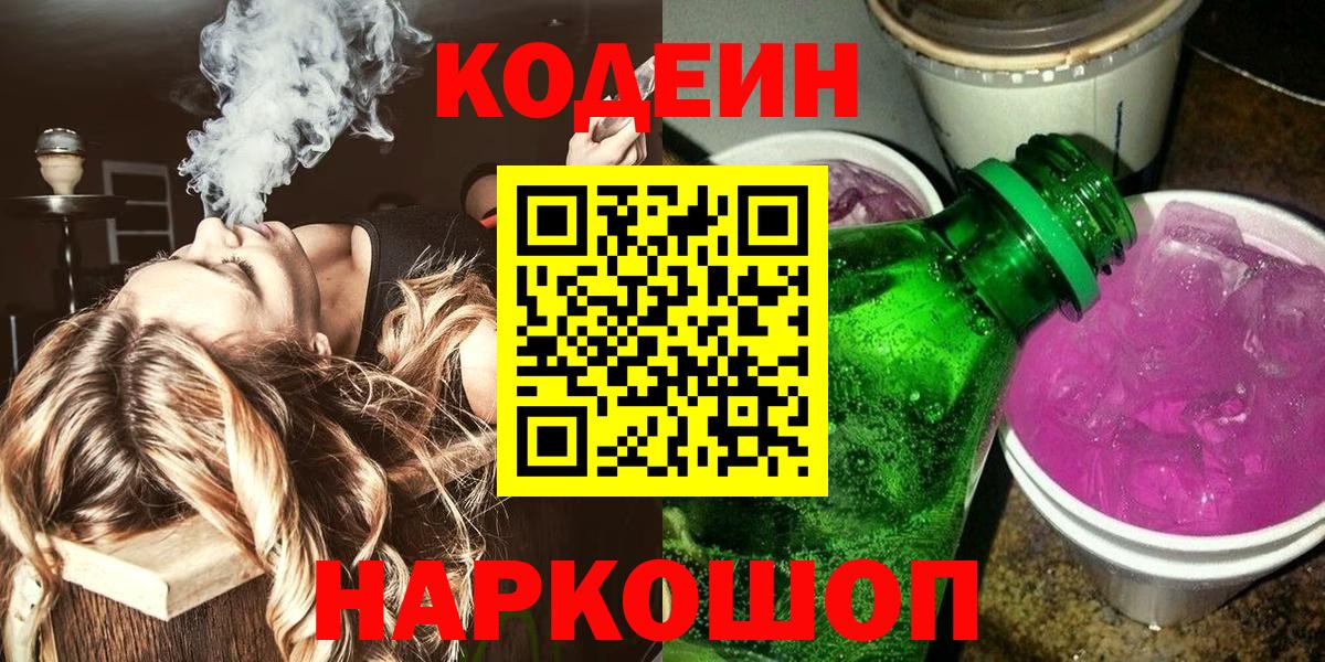 Кодеиновый сироп Lean напиток Lean (лин)  Кодеин Purple Drank  Лосино-Петровский  Вход с VPN 